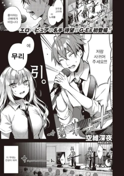 [Sorai Shinya] kimi ni sasagu love song (Comic G-Es Vol. 5) [Korean]