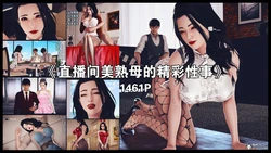 直播间美熟母的精彩性事01-05  完（高清版）