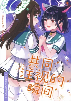 (C104) [Surechigai Koushin (Natsuna)] Onaji Matataki o Mitsumete | 共同注视的瞬间(星光) (Blue Archive) [Chinese] [透明声彩汉化组]