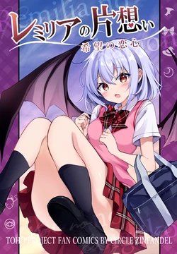 [ZINFANDEL (hyura3)] Remilia no Kataomoi ~Kibou no Koigokoro~ (Touhou Project) [Digital]