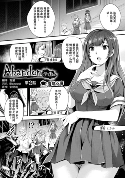 [Rakujin] Abandon Gakuen Hen Ch. 2 (Abandon -100 Nuki Shinai to Derarenai Fushigi na Kyoushitsu-) [Chinese] [心海汉化组] [Digital]