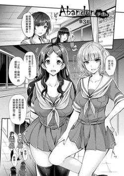 [Rakujin] Abandon Gakuen Hen Ch. 3 (Abandon -100 Nuki Shinai to Derarenai Fushigi na Kyoushitsu-) [Chinese] [心海汉化组] [Digital]