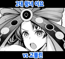 [Ankoman] Nidaime Joou Iyo VS Goblin | 2대 왕녀 이요 vs 고블린 (Fate/Grand Order) [Korean]