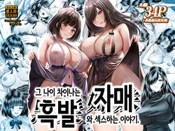 [&norino] Sono Toshi no Hanareta Kurokami Shimai to Omeko suru Hanashi | 그 나이 차이나는 흑발 자매와 섹스하는 이야기. [Korean] [Digital]