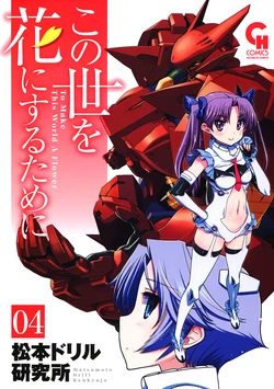 [Matsumoto Drill Kenkyuujo] Konoyo o Hana ni Suru Tame ni 4