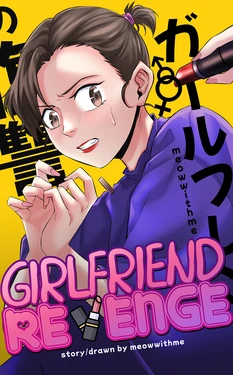 [MeowWithMe] Girlfriend Revenge | 恋人的报复 [Chinese] [夜宫玲海花个人汉化]