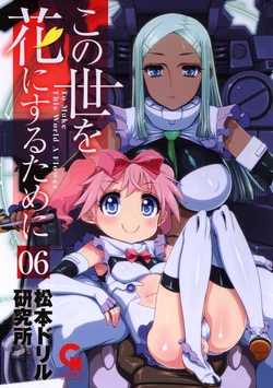 [Matsumoto Drill Kenkyuujo] Konoyo o Hana ni Suru Tame ni 6