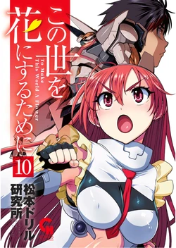 [Matsumoto Drill Kenkyuujo] Konoyo o Hana ni Suru Tame ni 10