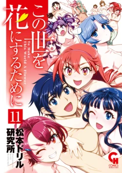 [Matsumoto Drill Kenkyuujo] Konoyo o Hana ni Suru Tame ni 11