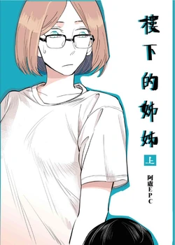 [阿盧EPC]樓下的姊姊 上集