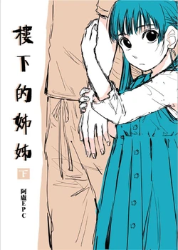 [阿盧EPC]樓下的姊姊 下集