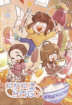 [琯琯]糊旅糊塗台南GO
