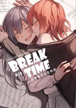 (Comic Horizon 5いつか一緒に輝いて－百合向ONLY)[刺蝟咬玫瑰(KUMA)]Break Time(ラブライブ!)