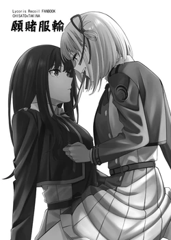 (Comic Horizon 16いつか一緒に輝いて－百合向ONLY)[果物一途(律空Rikuu)]願賭服輸(リコリス・リコイル)