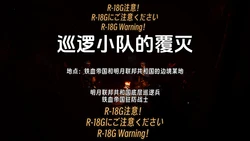 [IVY] 巡逻小队的覆灭