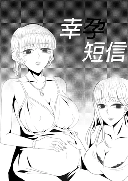 [干饭人] 幸孕短信 [Chinese]