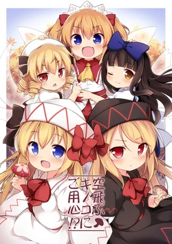 (C94) [Yumemizato (Baku P)] Soratobu Kinoko ni Goyoujin!? | 飞天蘑菇请当心！？(Touhou Project) [Chinese] [桃子冰沙汉化组]