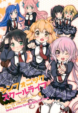 (C89) [Oga-ya (Ogakuzu)] Symphonic School Life (Senki Zesshou Symphogear)