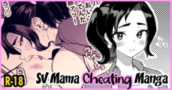 [Memeya (Meme50)] SV Mama Manga [Chinese] [壹隻小白个人汉化] [Decensored]