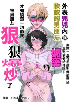 [Kishiba (Kinshiki Torahaku)] Mitame wa Kowai kedo Yasashii Kareshi ni Biyaku o Nomasetara Jitsu wa Gaman Shitetedaki Tsubusareta Hanashi. | 温柔的发小男友因为眼神恐怖有着不好的传闻 [Chinese] [橄榄汉化组]