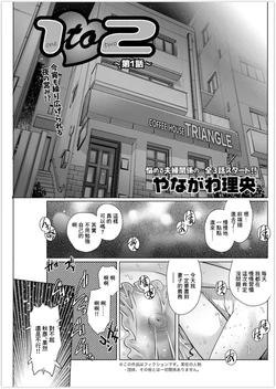 [Yanagawa Rio] 1 to 2 ~Ch. 1~ (Action Pizazz 2019-11) [Chinese] [Digital]