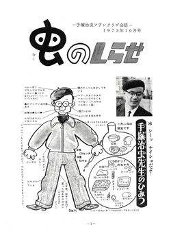 [Osamu Tezuka FC] The Osamu Tezuka Fanclub Newsletter - Mushi no Shirase  - October 1973 Issue