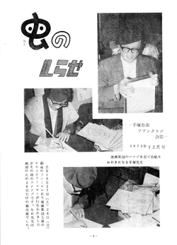 [Osamu Tezuka FC] The Osamu Tezuka Fanclub Newsletter - Mushi no Shirase  - December 1973 Issue