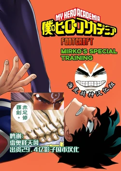 [Foot Croft] Mirko's Special Training (Boku no Hero Academia)