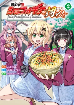[Tuta no Ha, Agematsu Noriyasu, Kaneko Akifumi] Senki Kanshoku Symphogear  - The girls' battlefield goes to the kitchen ~Shirabe Meshi~ [Color Page Zouryouban] 2 [Digital]