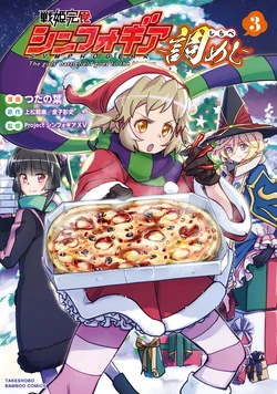 [Tuta no Ha, Agematsu Noriyasu, Kaneko Akifumi] Senki Kanshoku Symphogear  - The girls' battlefield goes to the kitchen ~Shirabe Meshi~ 3 [Digital]