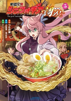 [Tuta no Ha, Agematsu Noriyasu, Kaneko Akifumi] Senki Kanshoku Symphogear  - The girls' battlefield goes to the kitchen ~Shirabe Meshi~ 5 [Digital]