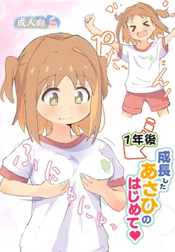 (COMIC1☆25)  [Muraimura] 1-nengo Seichou Shita Asahi  no Hajimete  (Onii-chan wa Oshimai!)