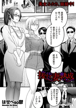 [Hasebe Souutsu] Settai Tsuma Jukusei Ch. 1-5 （Ch. 4 Chinese）