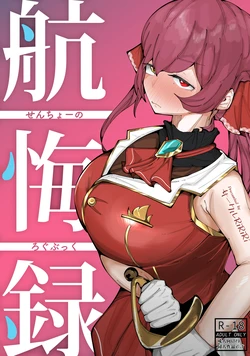 [Circle RiRiRi (RiRiRi)] Senchou no Logbook (Houshou Marine) [Digital]