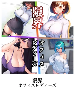 [Nietzsche (Sukechi)] Futanari Genkai Office Ladies