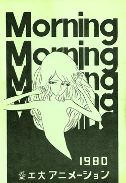 [Aichi Institute of Technology Anime Research Club] MORNING Vol. 5 (1980)