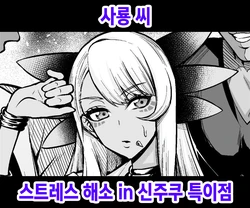 [Ankoman] Jaryuu-san, Stress Kaishou suru in Shinjuku | 사룡씨 스트레스 해소 in 신주쿠 특이점 (Fate/Grand Order) [Korean]