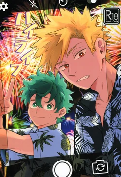 (Osananajimi ni Goyoujin! JB2024) [RHN (Masaki)] High Life (Boku no Hero Academia)