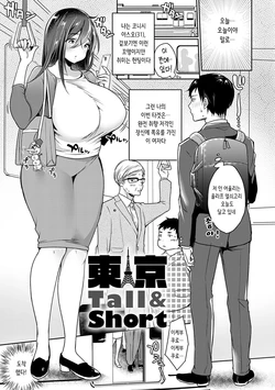 [Misaoka] Tokyo Tall & Short | 도쿄 Tall & Short (COMIC Anthurium 2020-06) [Korean] [Digital]