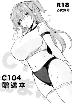 (C104) [OTOMEKIBUN (Sansyoku Amido.)] C104 Omakebon | C104贈送本 [Chinese]