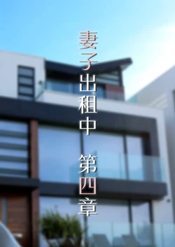 [FTL] 妻子出租中04