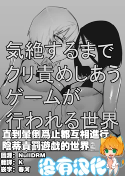 [Hachihachihachi] Kizetsu suru made Cli Seme Shiau Game ga Okonawareru Sekai | 直到暈倒爲止都互相進行陰蒂責罰遊戲的世界 [Chinese] [沒有漢化]