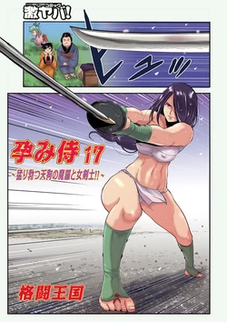 [Kakutou Oukoku] Harami Samurai  17 ~Takeri Botsu Tengu No Mara To Onna Kenshi!!~  (WEB Ban COMIC Gekiyaba! Vol. 175)