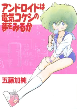 [Goto Kasumi] Android wa Denki Kokeshi no Yume o Miruka [Digital]