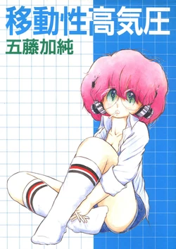 [Goto Kasumi] Idousei Koukiatsu [Digital]