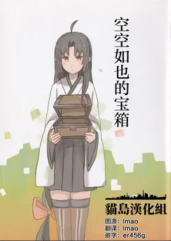 (Houraigekisen! Yo-i! 38Senme) [Nekonohosomiti (Hinata Hibari)] Karappo no Takarabako | 空空如也的宝箱 (Kantai Collection -KanColle-) [Chinese] [猫岛汉化组]
