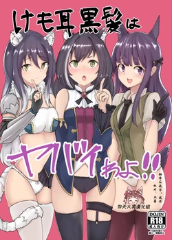 (PriConne Daihyakka 5) [Kemomimi Kurokami Renmei (Gasuba Ana)] Kemomimi Kurokami wa Yabai wa yo!! (Princess Connect! Re:Dive) [Chinese] [仰天大笑漢化組]