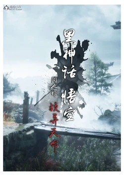 歧异天命（黑神话悟空同人）