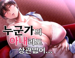 [ijiise] Dareka no Mono demo Kamawanai | 누군가의 아내라도 상관없어 [Korean]