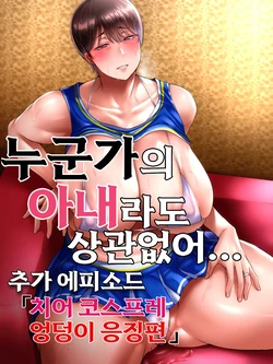 [ijiise] Dareka no tsuma demo kamawanai chiakosuketsu seme-hen | 누군가의 아내라도 상관없어 추가에피소드 [Korean]